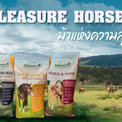 อาหารม้า Johnson's natural formula นำเข้าจากออสเตรเลีย 