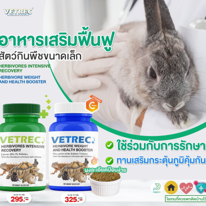 ผลิตภัณฑ์อาหารฟื้นฟูสัตว์กินพืชขนาดเล็ก