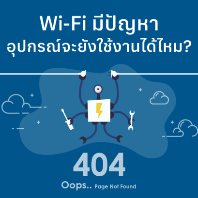 Wi-Fi มีปัญหาอุปกรณ์จะยังใช้งานได้ไหม?