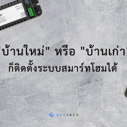 บ้านใหม่ หรือ บ้านเก่า