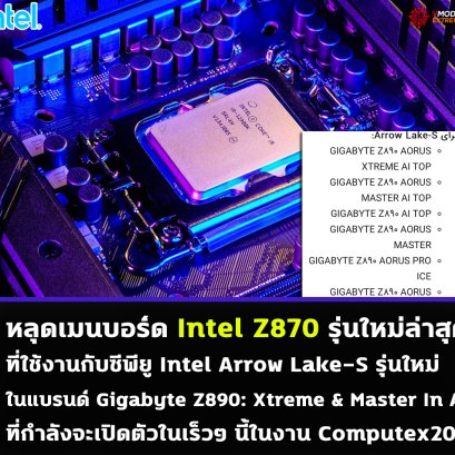 หลุดเมนบอร์ด Intel Z870 รุ่นใหม่ล่าสุดที่ใช้งานกับซีพียู Intel Arrow Lake-S รุ่นใหม่ล่าสุดที่กำลังจะเปิดตัวในเร็วๆ นี้