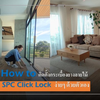 How to ติดตั้งกระเบื้องยางคลิกล็อคด้วยตัวเอง  