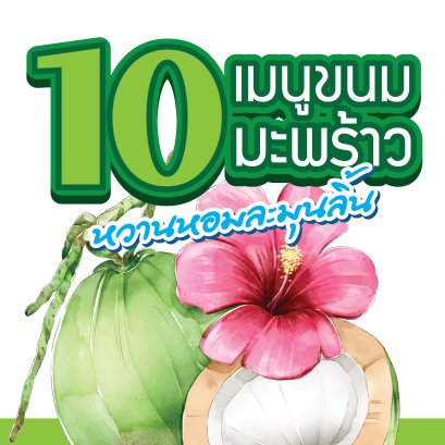 10 เมนูขนมมะพร้าว หวานหอมละมุนลิ้นฟิน