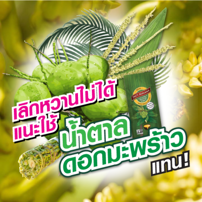 เลิกหวานไม่ได้ แนะใช้ "น้ำตาลดอกมะพร้าว" แทน