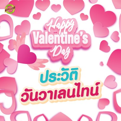 ประวัติวันวาเลนไทน์ 14 กุมภาพันธ์ Valentine's Day