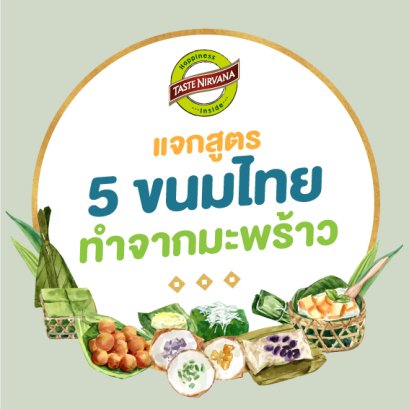 10 สูตรขนมไทย จากมะพร้าว