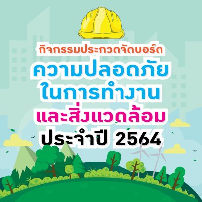 กิจกรรมประกวดจัดบอร์ดความปลอดภัยในการทำงาน และสิ่งแวดล้อมประจำปี 2564