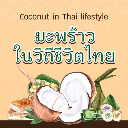 มะพร้าวในวิถีชีวิตไทย