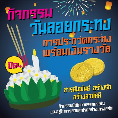 กิจกรรมสร้างรัก สร้างสามัคคี วันลอยกระทง