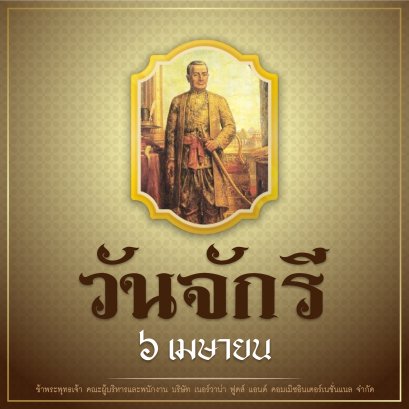 วันจักรี 6 เมษายน ประวัติวันจักรี วันที่ระลึกมหาจักรีบรมราชวงศ์