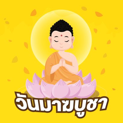 วันมาฆบูชา