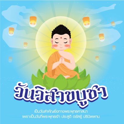 วันวิสาขบูชา