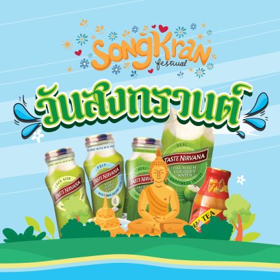 วันสงกรานต์ ประวัติวันสงกรานต์ วันมหาสงกรานต์