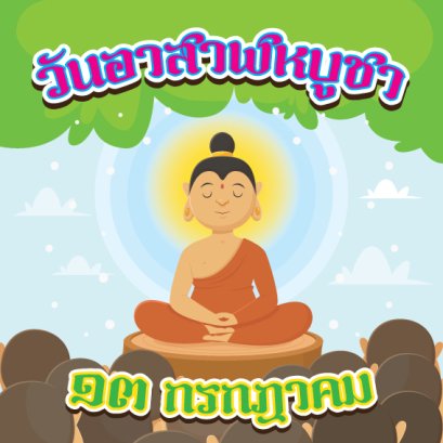 วันอาสาฬหบูชา 2567