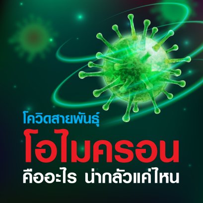 โควิดสายพันธุ์ โอไมครอน คืออะไร น่ากลัวแค่ไหน