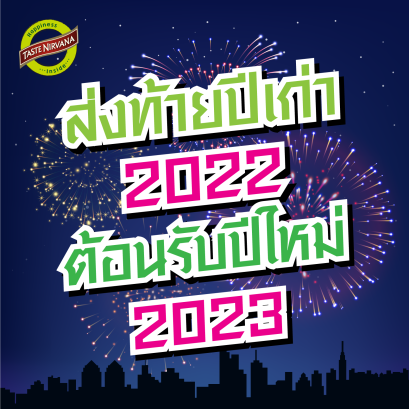 งานเลี้ยงปีใหม่ 2565