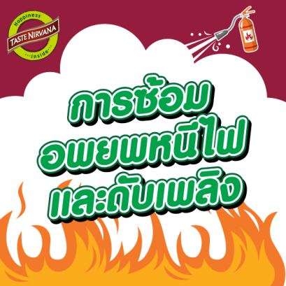 การซ้อมหนีไฟประจำปี 2565