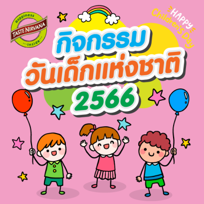 กิจกรรมวันเด็กปี 2566
