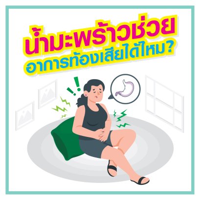 ดื่มน้ำมะพร้าวช่วยให้หายท้องเสียได้หรือเปล่า ?