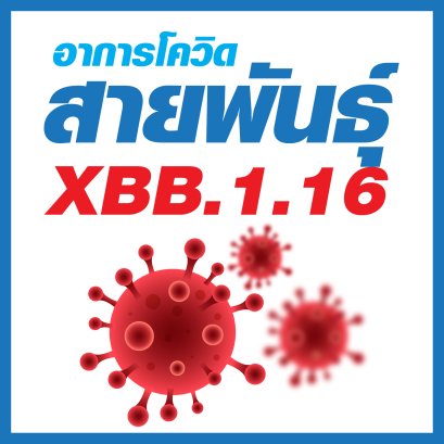 พร้อมรับมือโควิดสายพันธุ์ใหม่ แนะวิธีเช็คอาการก่อนเกิดโรค