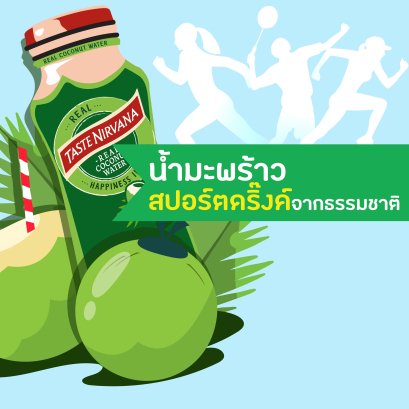 น้ำมะพร้าว สปอร์ตดริ๊งค์จากธรรมชาติ