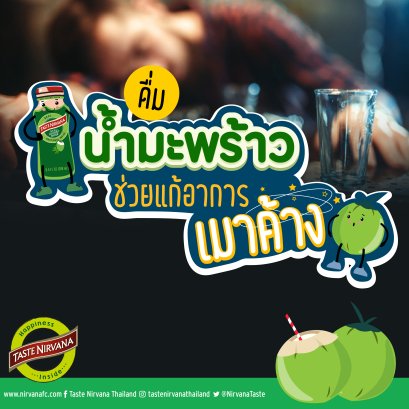 ดื่มน้ำมะพร้าวช่วยแก้อาการเมาค้าง