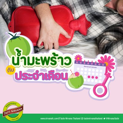 น้ำมะพร้าว กับ ประจำเดือน
