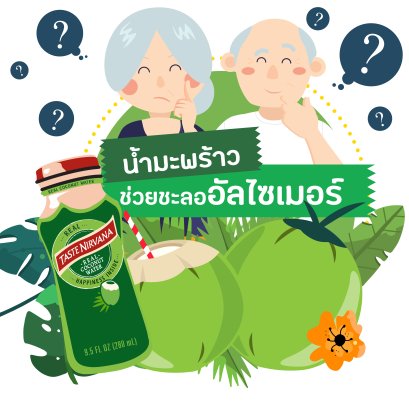 "น้ำมะพร้าว" ช่วยชะลออัลไซเมอร์