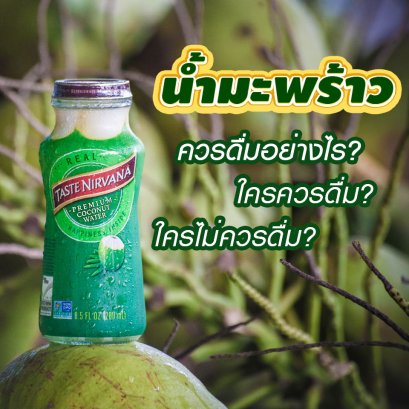 "น้ำมะพร้าว" นั้นควรจะดื่มหรือไม่อย่างไร และใครควรดื่ม และใครไม่ควรดื่ม?