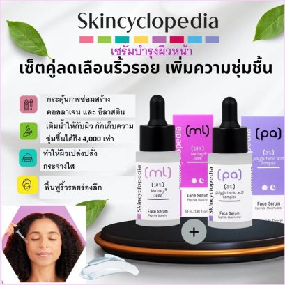 Skincyclopedia face serum with 10% Matrixyl 3000 30ml ลดเลือนริ้วรอย with 3% Polyglutamic Acid Complex 30ml  เติมควมชุ่มชื้นอย่างล้ำลึก