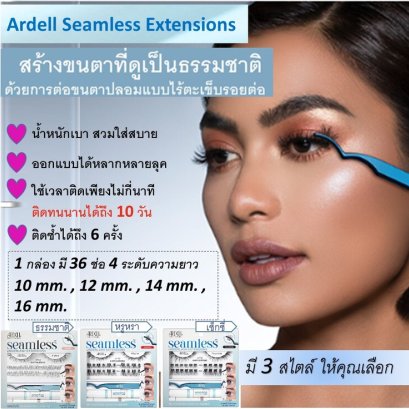 Ardell Seamless Eyelash Extension Kit ชุดต่อขนตาแบบไร้รอยต่อ