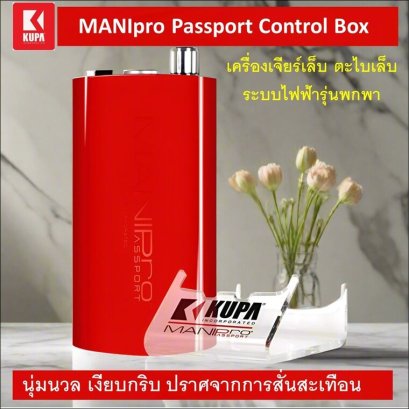 KUPA Mani-pro Passport Portable Control Box คูป้า เครื่องเจียร์เล็บ ตะใบเล็บไฟฟ้าขนาดพกพา
