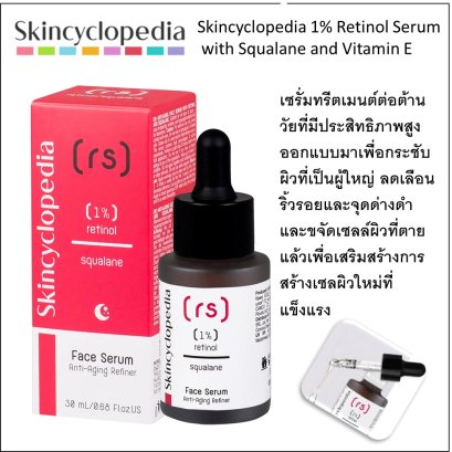 Skincyclopedia 1% Retinol Serum with Squalane and Vitamin E เซรั่มสำหรับ ผลัดเซลผิวอย่างอ่อนโยน เพื่อเผยผิวใหม่ที่สดใส