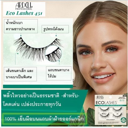 Ardell Eco Lashes 451 ขนตาปลอมเส้นใยยั่งยืน แถบทำจากผ้าฝ้ายออร์แกนิก น้ำหนักเบา ดูเป็นธรรมชาติ 