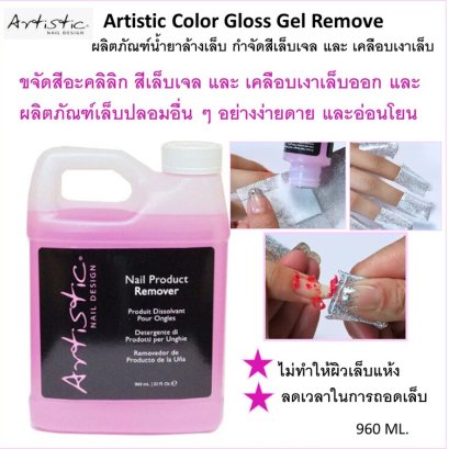 Artistic Color Gloss Gel Remove ผลิตภัณฑ์น้ำยาล้างเล็บ กำจัดสีเล็บเจล และ ลบเคลือบเงาเล็บ 