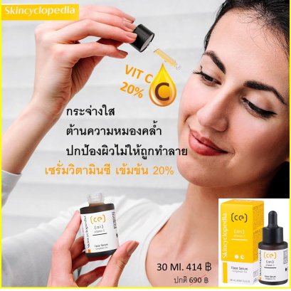 Skincyclopedia เซรั่มวิตามินซี 20%