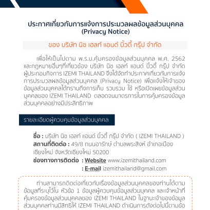 ประกาศเกี่ยวกับการแจ้งการประมวลผลข้อมูลส่วนบุคคล (Privacy Notice)