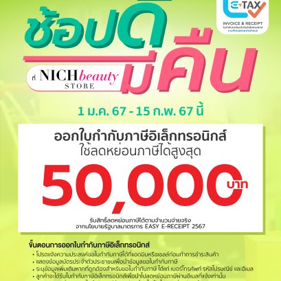 ช้อปสบาย ออก E-Tax ได้ง่ายกับ NICH BAUTY STORE