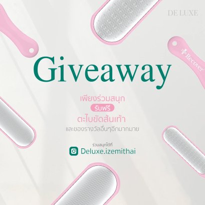 มาแล้วกับกิจกรรม Giveaway สินค้ามากมายพร้อมแจก เพียงร่วมสนุกด้วยกติกาง่ายๆ 