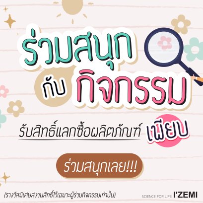 กิจกรรมจาก izemi บอกเลยไม่เคยแผ่ว 