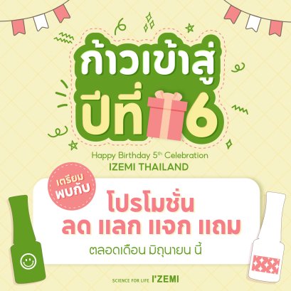 ฉลองก้าวสู่ปีที่ 6 โปรโมชั่นมากมายตลอดเดือน 