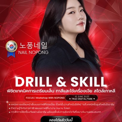 แนะนำ Educator คนที่ 1 Master No Pong