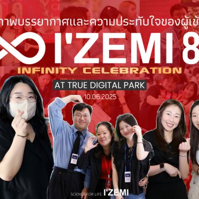 ชมภาพความประทับใจจากงาน IZEMI 8.0