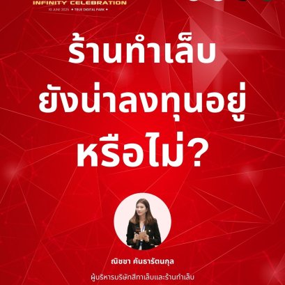 ธุรกิจร้านทำเล็บยังน่าลงทุนอยู่หรือไม่ในปี 2025 