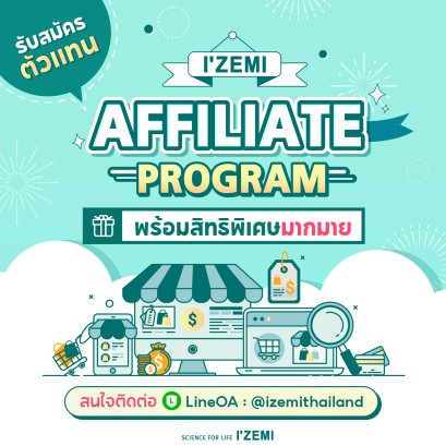  IZEMI  THAILAND AFFILIATE PROGRAM  เปิดโอกาสให้มาร่วมเป็น Partner กับเราแบบง่ายๆ