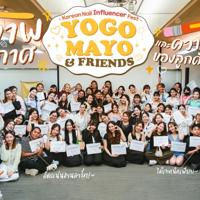 ชมภาพความประทับใจจาก Korean Nail Influencer Fest: Yogo Mayo & Friends