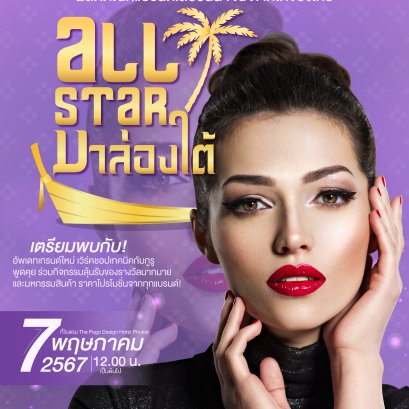 ALL STAR มาล่องใต้