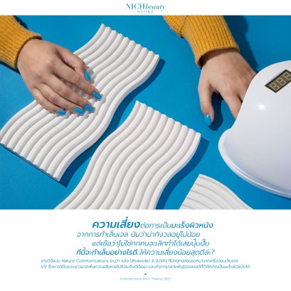 อบสีเจลด้วยเครื่องอบไม่ได้มาตราฐาน เสี่ยงมะเร็งผิวหนัง