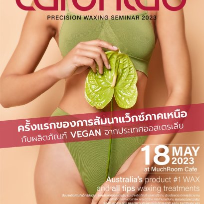 งานสัมมนา Caron lab Wax ผลิตภัณฑ์จากออสเตเรีย เทรนแบบตัวต่อตัวพร้อมใบประกาศ 