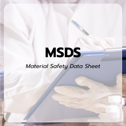 MSDS เอกสารตรวจสอบความปลอดภัย